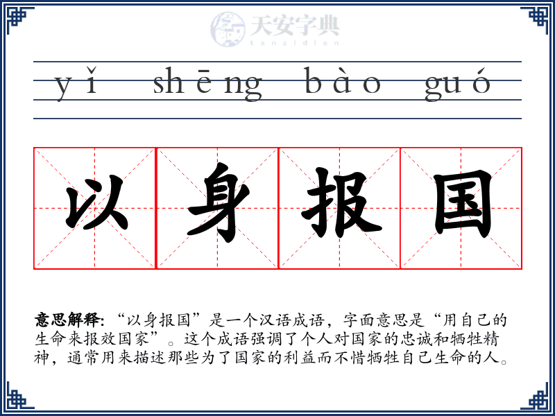 以身报国