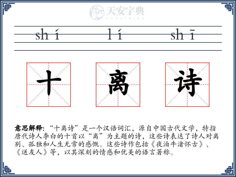 十离诗