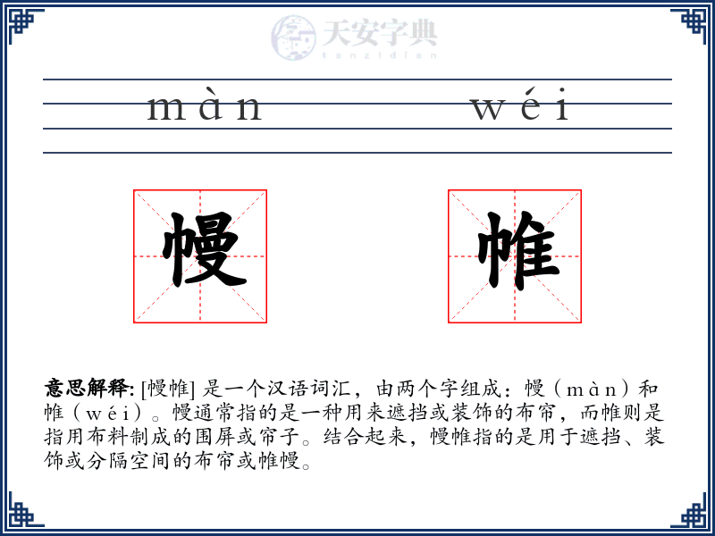 幔帷
