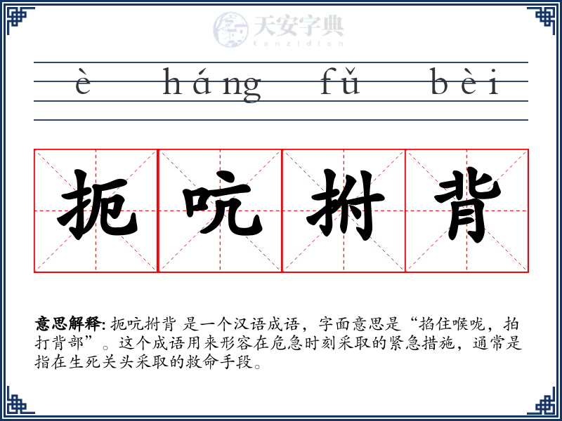 扼吭拊背