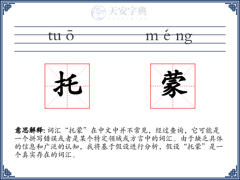 托蒙