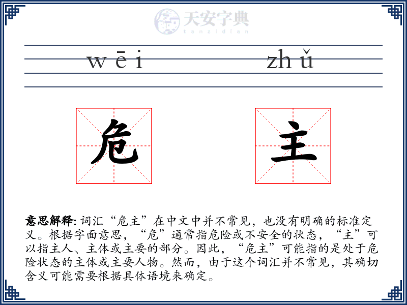 危主