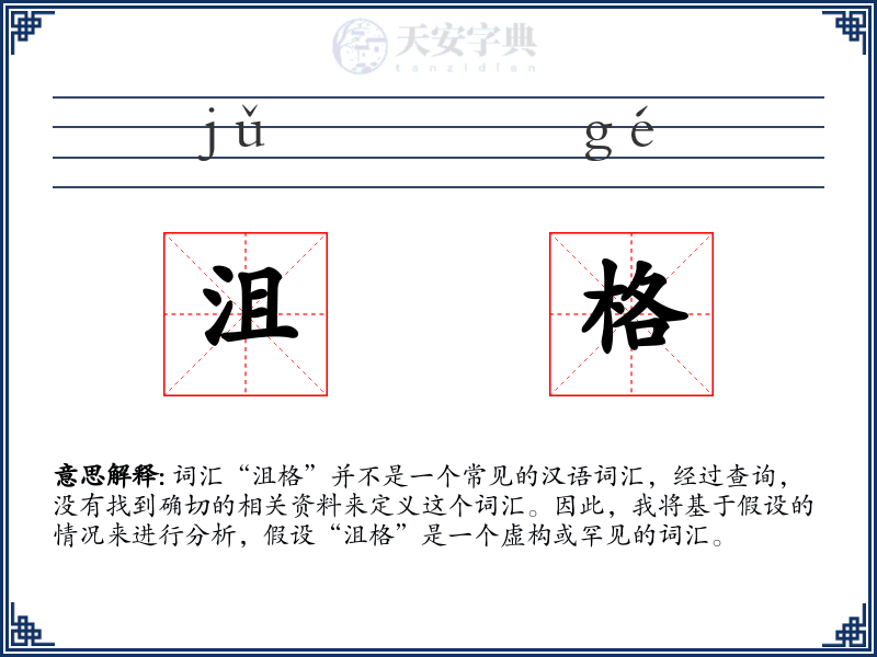 沮格