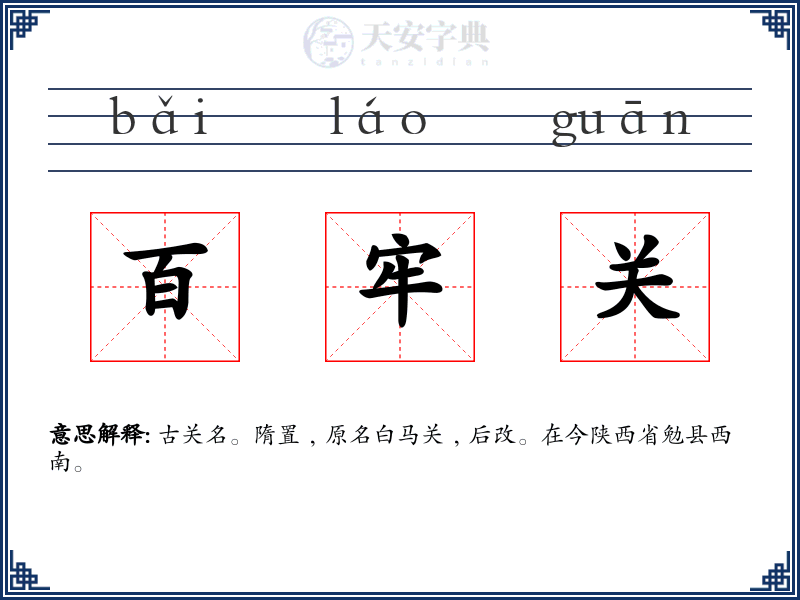 百牢关