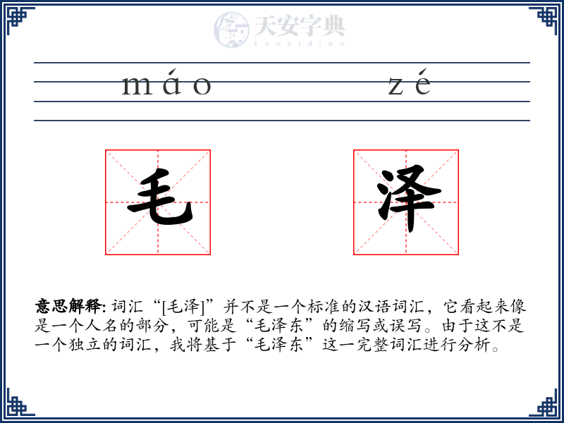 毛泽
