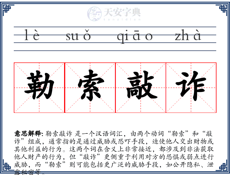 勒索敲诈