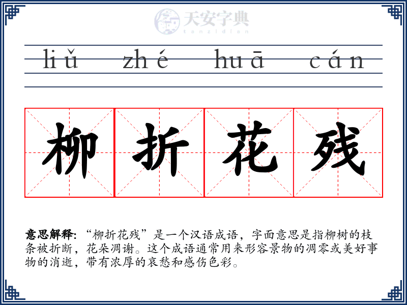 柳折花残