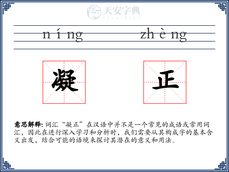 凝正