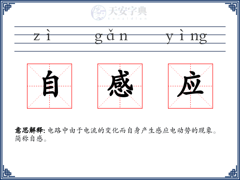 自感应