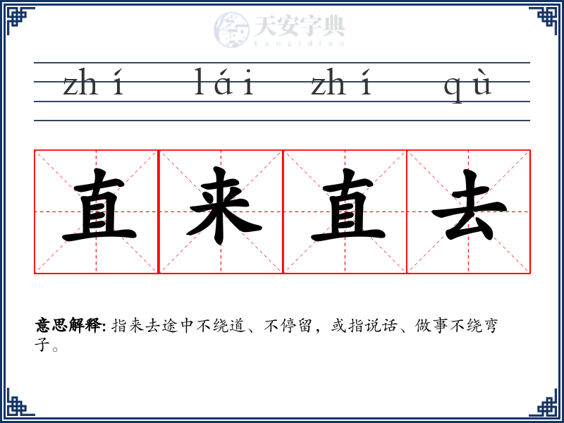 直来直去