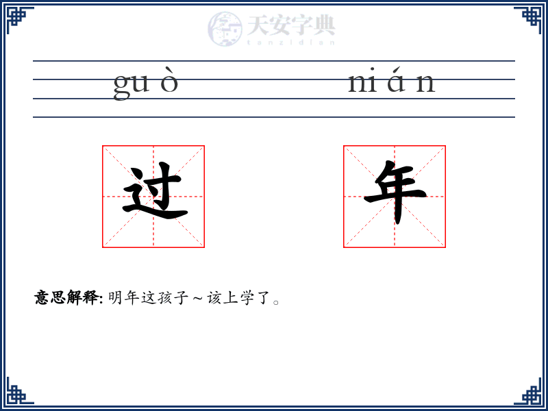 过年