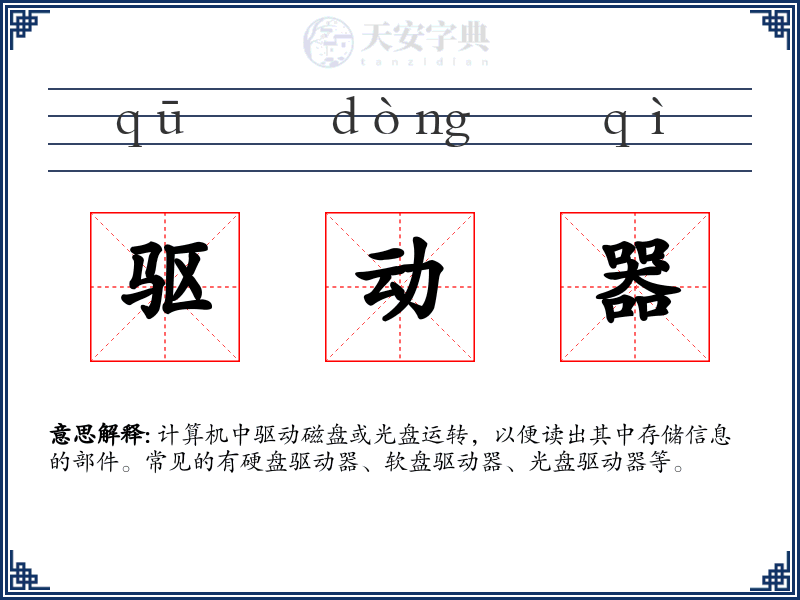驱动器
