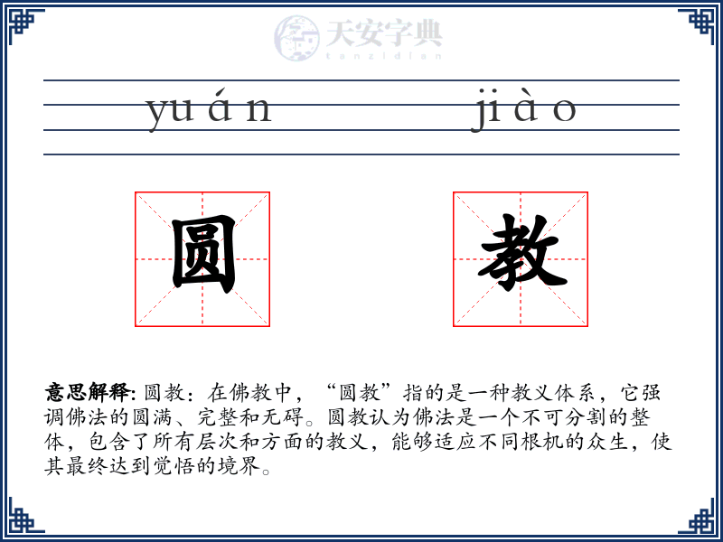 圆教
