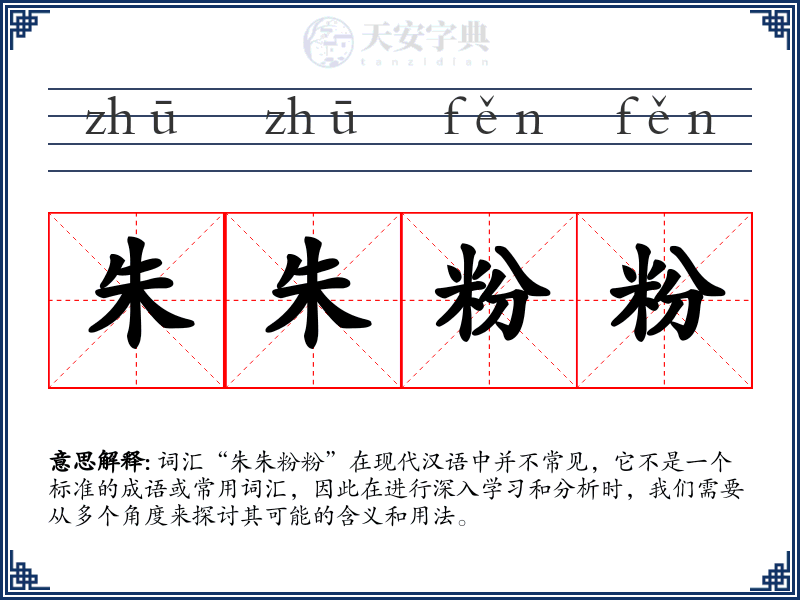 朱朱粉粉