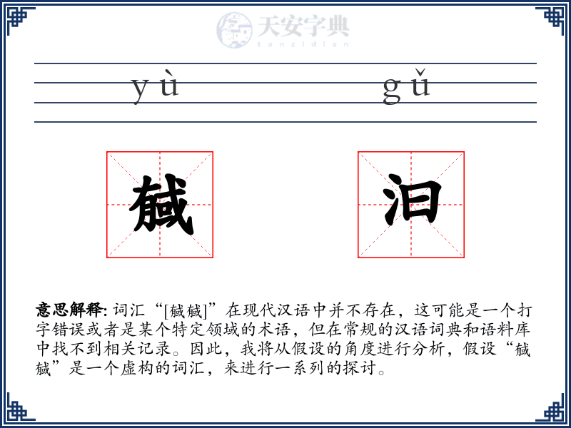 戫汩