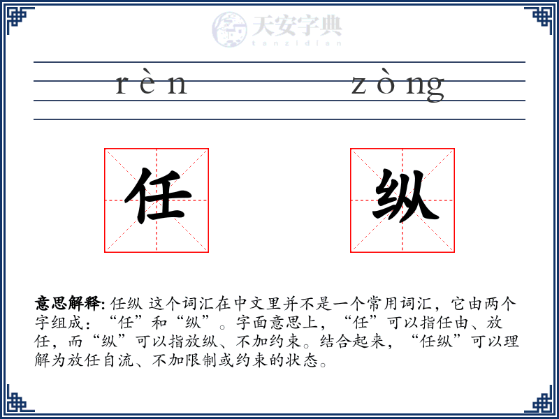 任纵