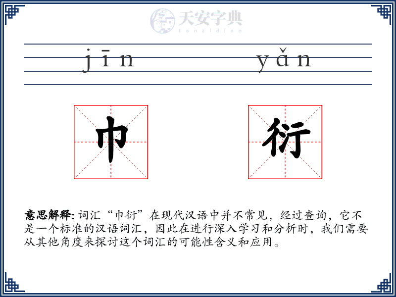 巾衍