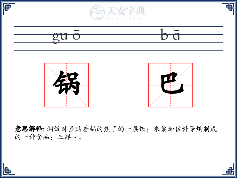 锅巴
