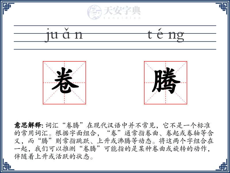 卷腾