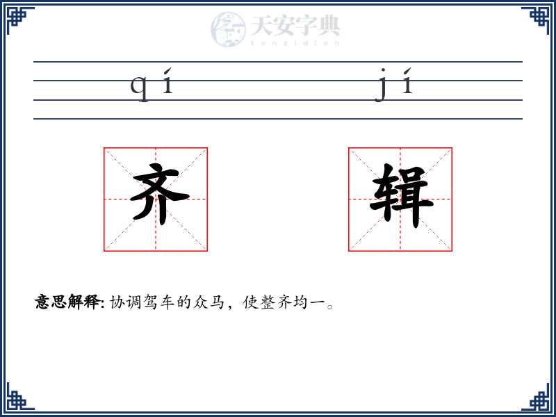 齐辑