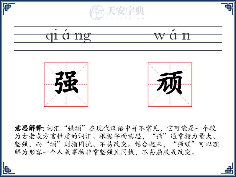 强顽