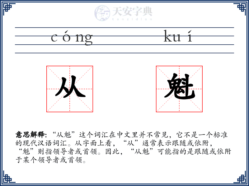 从魁