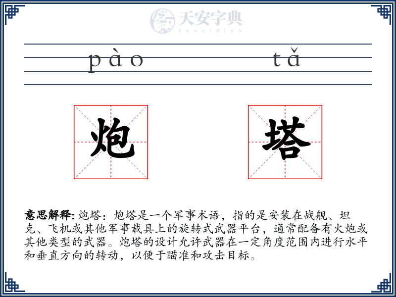 炮塔