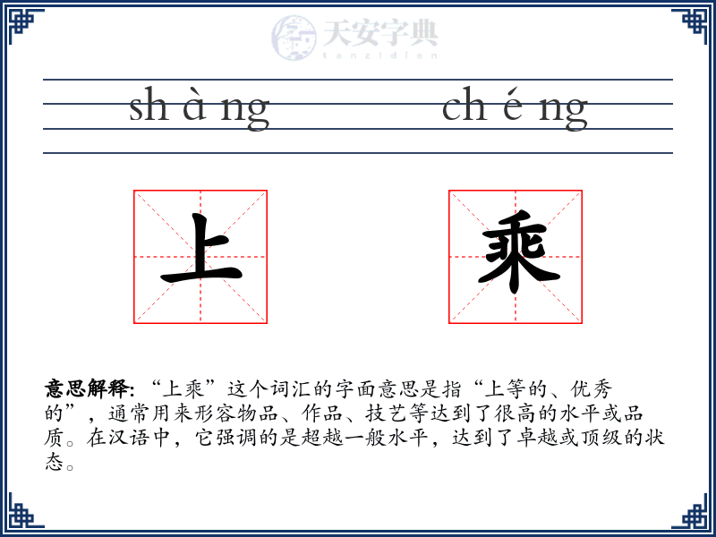 上乘