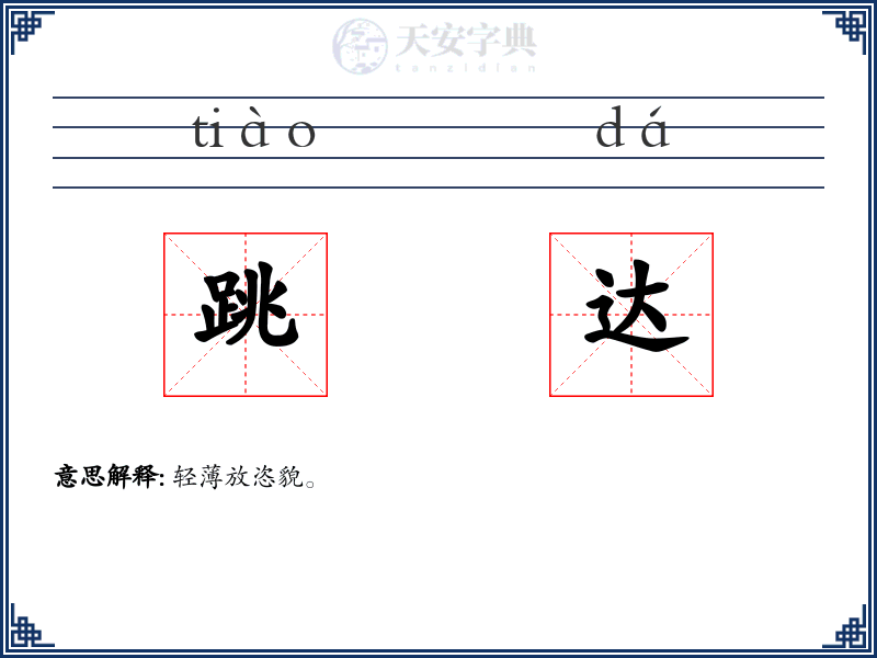 跳达