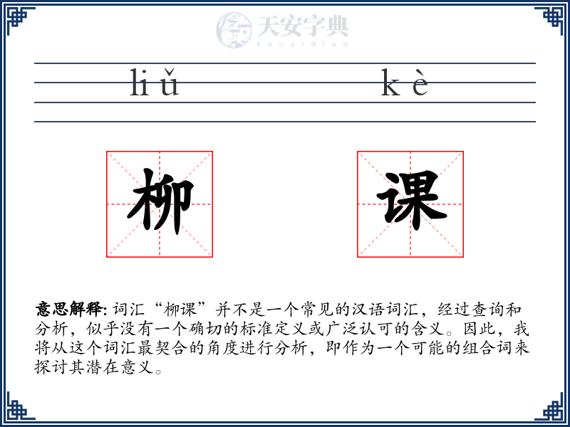 柳课