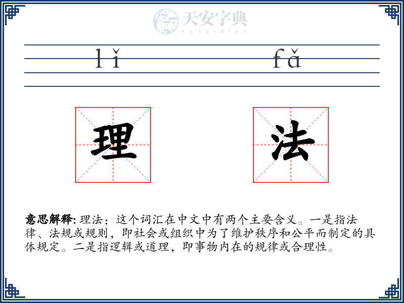 理法