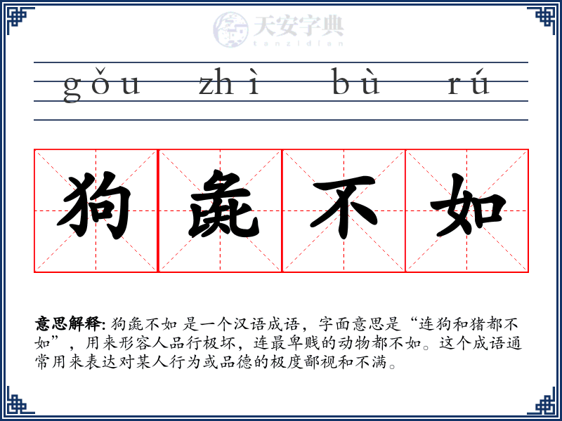 狗彘不如