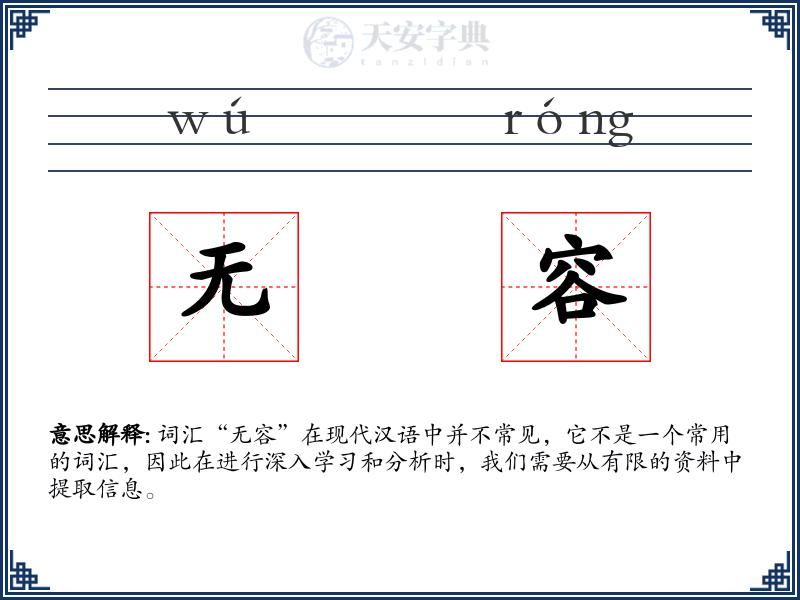 无容