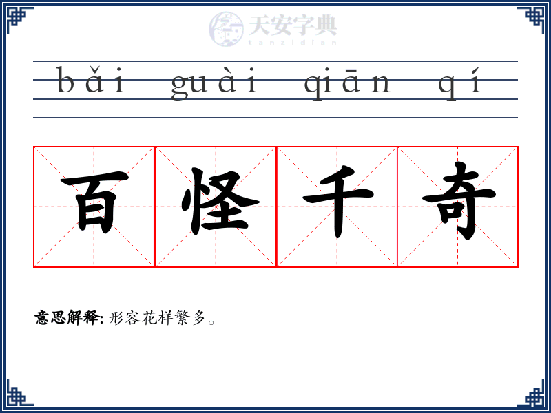 百怪千奇
