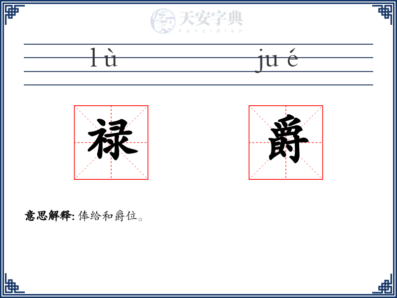 禄爵