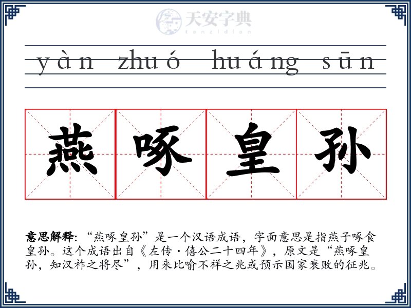 燕啄皇孙