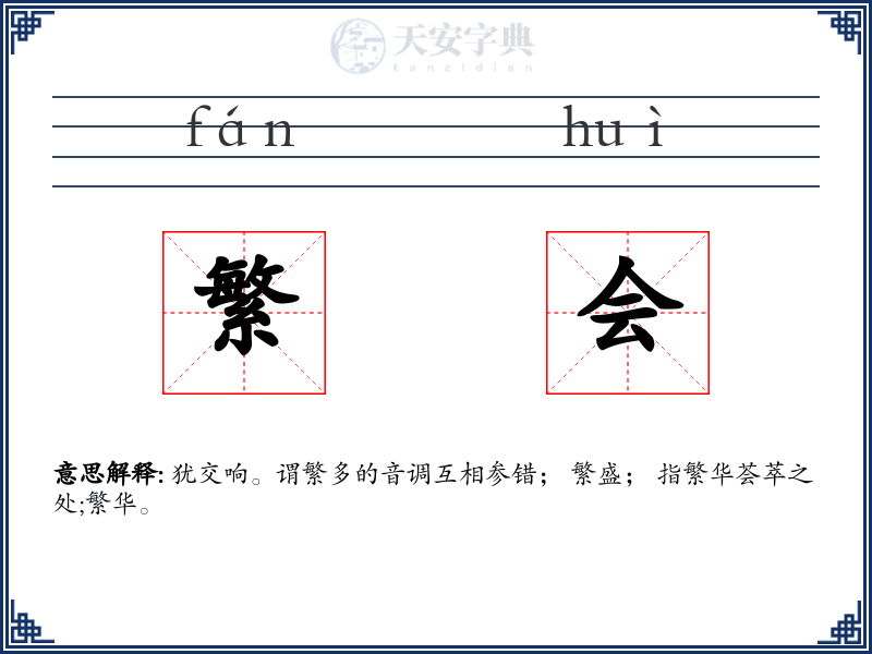 繁会