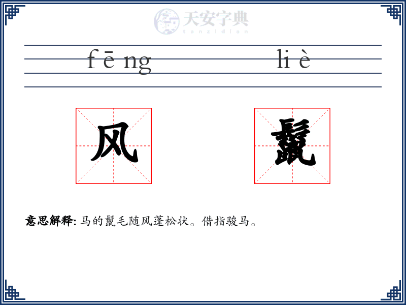 风鬣