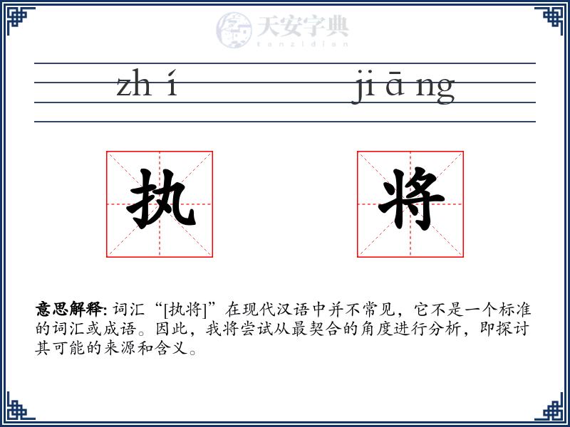执将