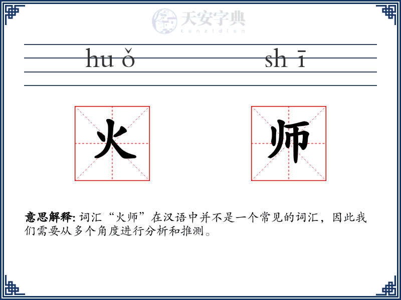 火师