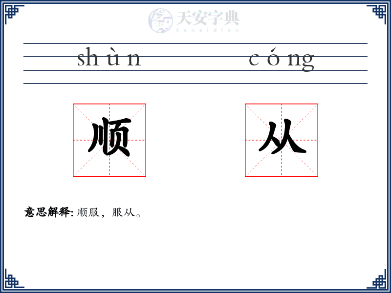 顺从