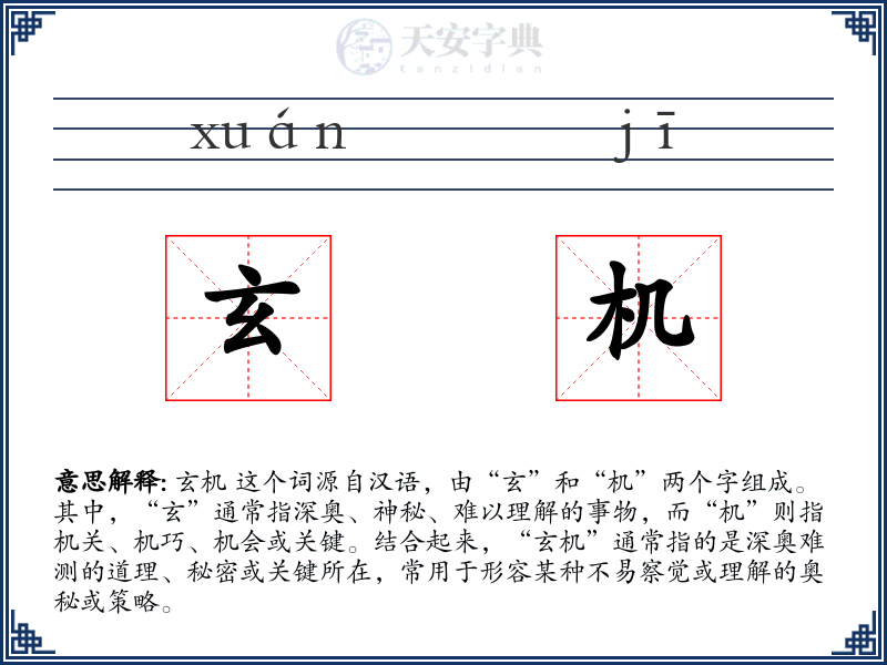 玄机