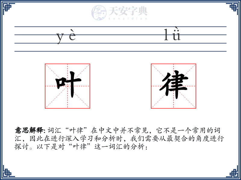 叶律