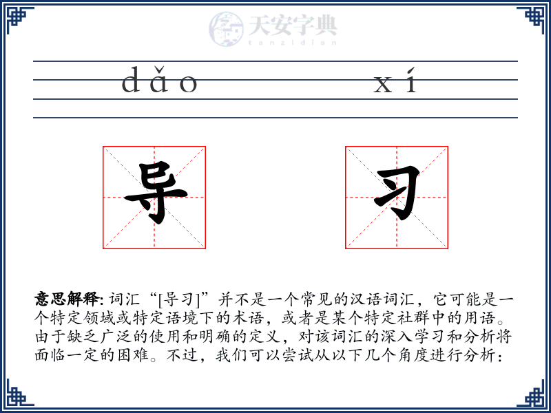 导习