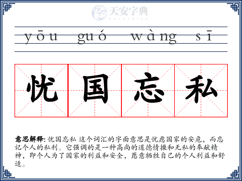 忧国忘私