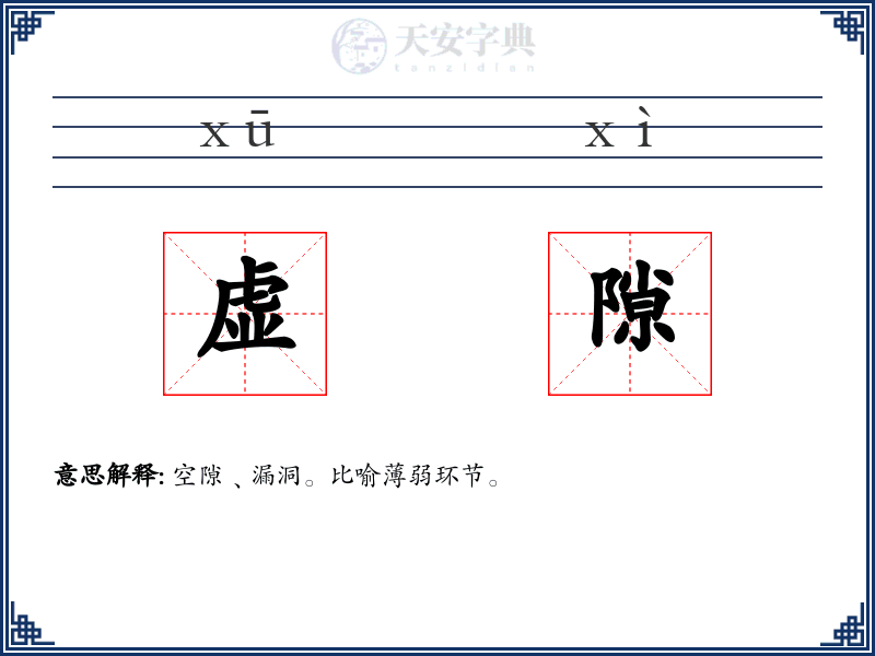 虚隙