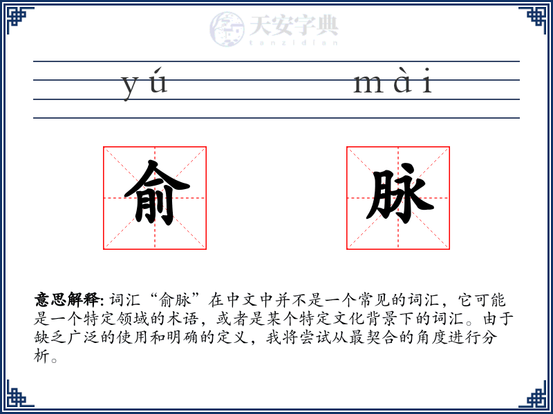 俞脉