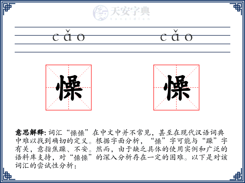懆懆