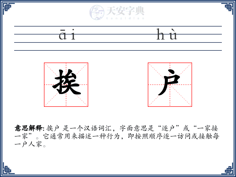 挨户