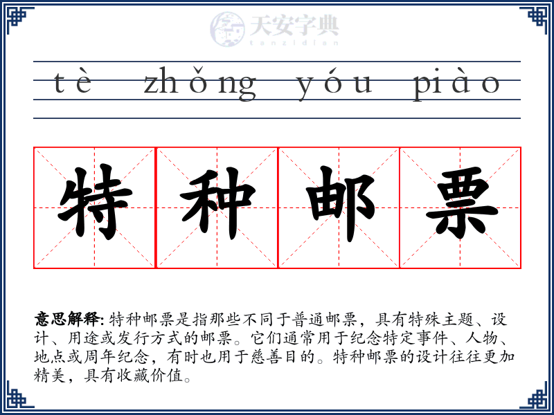 特种邮票